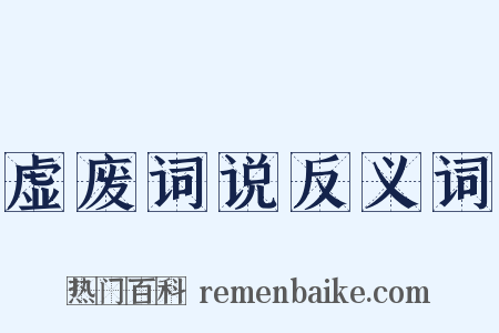 虚废词说反义词是什么意思的图片